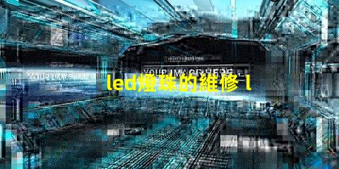 led燈珠的維修 led燈珠正負極怎么區分